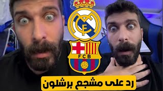 رد بلال حداد على عبسي برو مكس كيف ريال مدريد فاز على فياريال😱