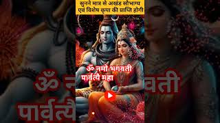 👉 अखंड सौभाग्य की प्राप्ति हेतु श्रावण मास में सुने पार्वती मंत्र✨️ #infinitystuti