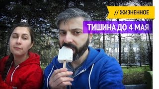 Видео не будет до 4 мая / Жизненное