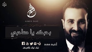 حالات واتس اغنية " بحبك يا صاحبي " احمد سعد شاشة سوداء ⚫