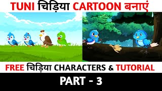 Tuni Chidiya Cartoon Kaise Banate Hain | PART - 3 | How To Make Tuni Chidiya Animation Video |