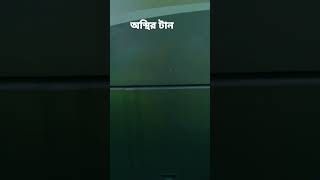 Hanif bus video.বাসের অস্থির টান।BUS LOVER RIFAT.