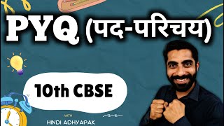 Pad Parichay Class 10 PYQ | Pad Parichay Hindi Grammar Class 10 PYQs | पद परिचय Class 10 Cbse PYQs