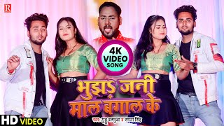 #VIDEO | Bujh Jani Mal Bangal Ke | #Guddu Balmuwa, #Sapana Singh | New Bhojpuri Video 2022