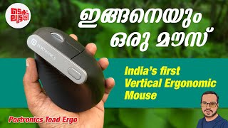 Toad Ergo - Portronics | India's First Vertical Ergonomic Mouse | User review | Malayalam