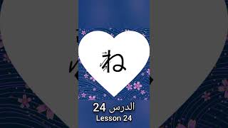 كتابة ونطق حروف الهيراغانا اليابانية|الدرس 24 #اكسبلور #anime #تعلم #لايك  #japan #japaneselanguage