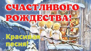 ❄️Счастливого Рождества! 🎶Чудесная песня