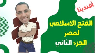 الفتح الاسلامي لمصر للصف 2 ث