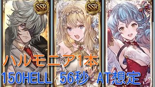 150HELL AT想定0:56秒 ジルニトラ　オメガなしハルモニア1 【グラブル】