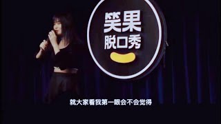 【脱口秀】小橘子：身高177的女生如何在伤害坚强的活着！