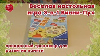 Веселая настольная игра 3-в-1 Винни-Пух - прекрасный тренажер для развития памяти