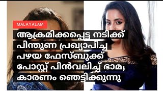 ആക്രമിക്കപ്പെട്ട നടിക്ക് പിന്തുണ പ്രഖ്യാപിച്ച പഴയ ഫേസ്ബുക്ക് പോസ്റ്റ് പിൻവലിച്ച് ഭാമ :