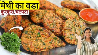 मेथी का ऐसा कुरकुरा,Non Oily नाश्ता जो बिना झंझट 15 min में बने।Methi Bajra Vada। Methi snacks