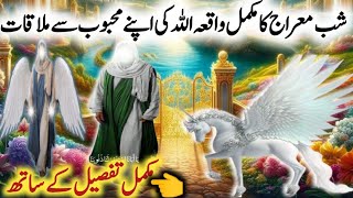 Shabe Meraj Ka mukmmal Vakya l Didar e Ilahi l Shab e Meraj Ka Wazifa l Shab e Meraj Ki Naat