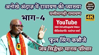 Jai Siddheshwar Manas Pariwar Tilda| Fulsingh Kannoje| Part-4| जय सिद्धेश्वर मानस परिवार #Cgramayan