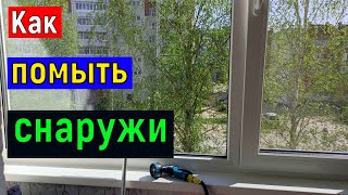 Как   помыть ОКНА снаружи на высоте   Мытье  окон   с уличной стороны