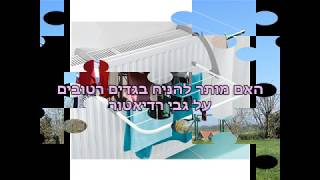 האם מותר לתלות להוריד כביסה בשבת? - הרב כחלון