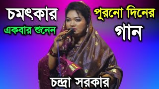 চমৎকার পুরনো দিনের গান একবার শুনেন | Chandra Sarkar | Baul Gaan Music | baul gaan bangla