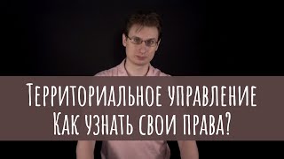 Территориальное управление. Как узнать и реализовать свои права