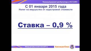 !!! Налог на имущество организаций от кадастровой стоимости