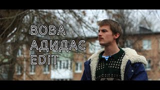 Вова Адидас - edit | Memory Reboot (к/ф Слово Пацана: Кровь на асфальте)