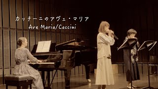 【アンサンブルの会 カッチーニ のアヴェ･マリア /ハーモニカデュオ&ピアノ】Ave Maria /Caccini