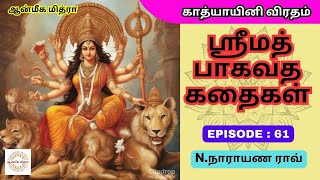 ஸ்ரீமத் பாகவத கதைகள் || 𝑬𝑷𝑰𝑺𝑶𝑫𝑬 : 61 || 𝑺𝒓𝒊𝒎𝒂𝒕𝒉 𝑩𝒉𝒂𝒈𝒂𝒗𝒂𝒕𝒉𝒂 𝒌𝒂𝒅𝒉𝒂𝒊𝒈𝒂𝒍 || 𝑵.𝑵𝒂𝒓𝒂𝒚𝒂𝒏𝒂 𝑹𝒂𝒐