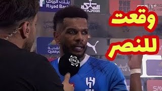 شاهد علي البليهي يبكي ويعلن رحيله رسميًا الي النصر ويصرح هذا اخر موسم لي بعد مباراة الهلال والعين