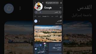 القدس عاصمة فلسطين ليست اسرائيل شير علي قد ما تقدر عشان نعدلها علي جوجل ...