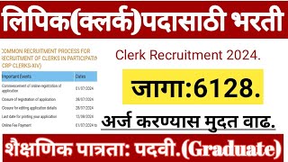 लिपिक पदासाठी भरती! अर्ज करण्यास मुदत वाढ!IBPS Clerk Recruitment 2024!#IBPS