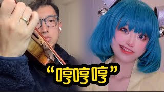 终于找到这首“哼哼哼”的纯音乐，代入感太强了，我已经是高等人了！@BOYTheViolinist