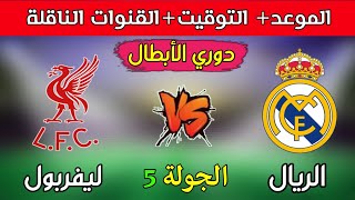 موعد مباراة ريال مدريد و ليفربول القادمه في الجوله 5 من دوري ابطال اوروبا 2024/2025 والقنوات الناقله