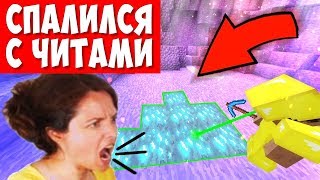 ГРИФЕР С ЧИТАМИ ПОЗВАЛ МАМУ НА РАЗБОРКИ! СПАЛИЛИСЬ С ЧИТАМИ - ВЫПУСК #10