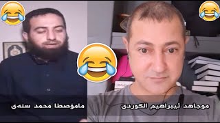 محەمەد سنەی و موجاهد ابراهيم الکوردی