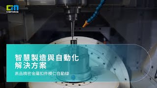 金屬扣件模仁智慧製造彈性系統解決方案