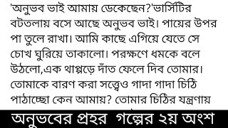 #অনুভবের_প্রহর#অজান্তা_অহি (ছদ্মনাম) গল্পের ২য় অংশ 'স্যরি! ভেরি স্যরি স্বামী।''স্বামী' শব্দটা অনুভব