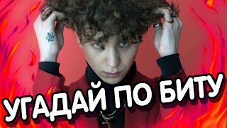 УГАДАЙ ПЕСНЮ ПО БИТУ ЗА 10 СЕКУНД | Угадай песню по МЕЛОДИИ №14 | 2021