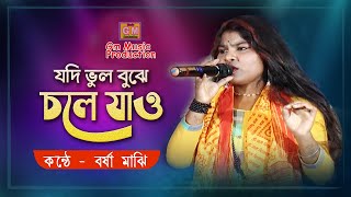 যদি ভুল বুঝে চলে যাও// Singer - Barsha Majhi // gm Music Production