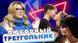 Любовный Треугольник | Почему изменяет