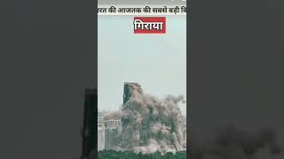 बिल्डिंग गिराने में सबसे ज्यादा नुकसान किसका होता हैं? | India building demolition |