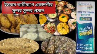 ইসকন স্বামীবাগে একাদশীর হরেক রকম প্রসাদ | একাদশীর এত প্রসাদ |