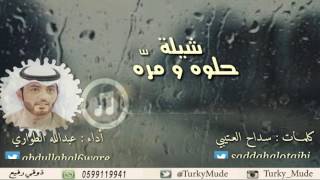 شيلة حلوه ومره || كلمات : سداح العتيبي . اداء : عبدالله الطواري