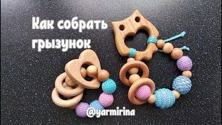 Как собрать деревянный вязаный грызунок – игрушку для младенцев. Видео мастер класс