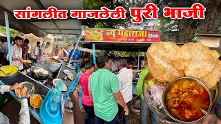 सांगलीत गाजलेली न्यू महाराजा गरमागरम पुरीभाजी &कुरमापुरी |Sangli Famous new maharaja Puribhaji |