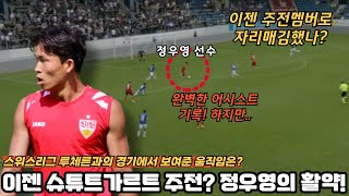 이젠 슈튜트가르트의 주전멤버? 정우영 선수가 친선경기에서 보여준 활약은?