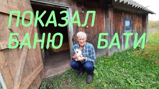 ДОМ В ДЕРЕВНЕ/БАНЯ/РАЗГОВОР С  БАТЕЙ//