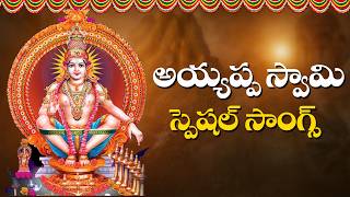 Sri Ayyappa Swamy Devotional Songs || అయ్యప్ప స్వామి స్పెషల్ సాంగ్స్