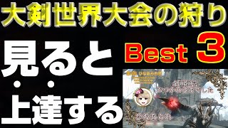 見るだけで上達！大剣世界大会のBest Run3!ひなあられ杯 Final【モンハンサンブレイク】【モンハンライズ】【MHRS】