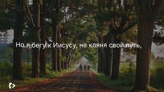 Возьми Крест Иисуса - Христианская Песня