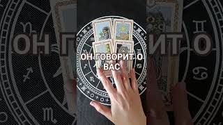 ✨Именно это он говорит о вас за вашей спиной 🃏🔮#раскладнакартах #гаданиеонлайн #картытаро #tarot